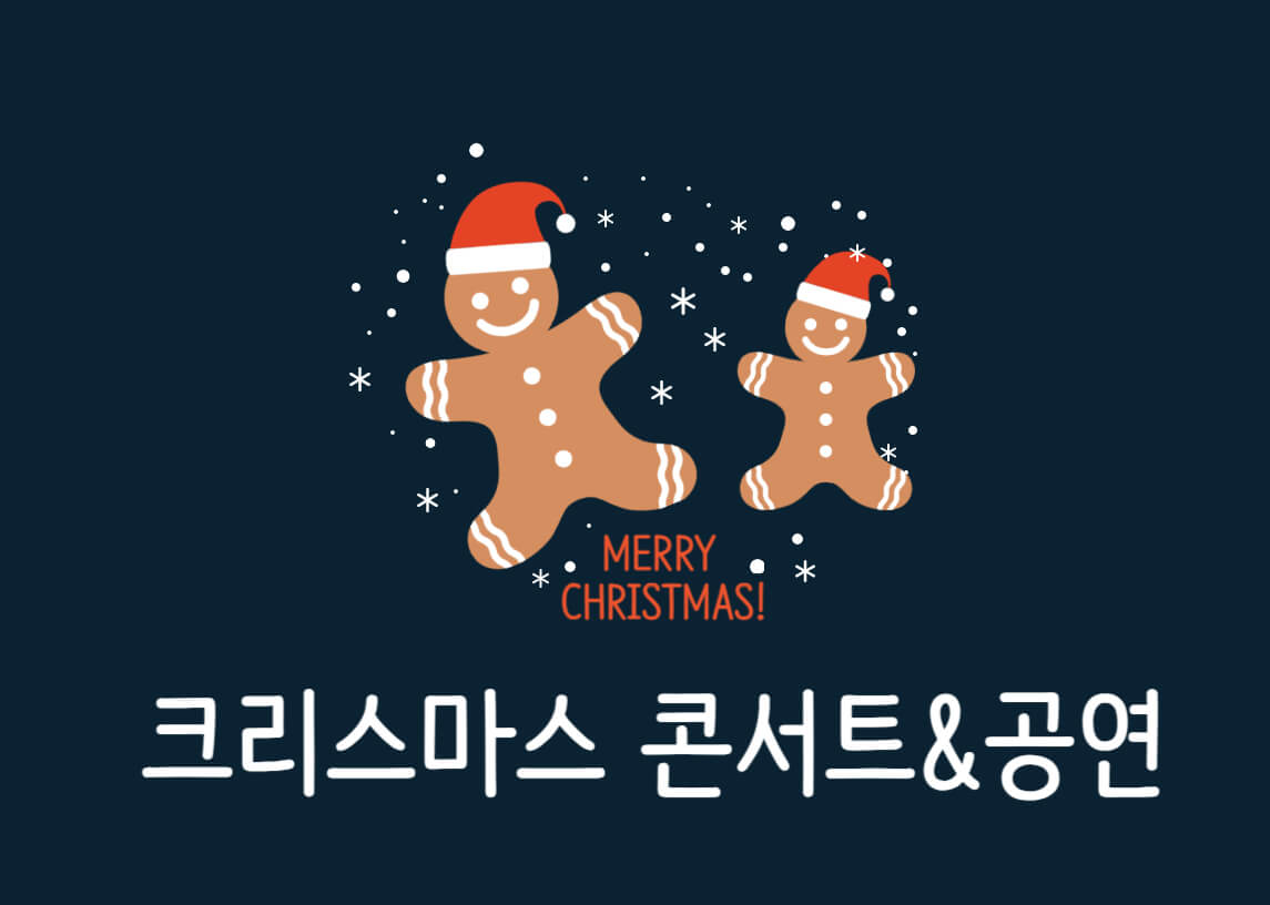 크리스마스-콘서트-공연