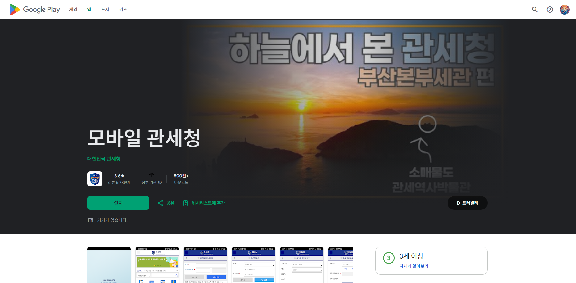 개인통관고유부호 발급 및 조회 방법, 모바일 관세청 앱 설치