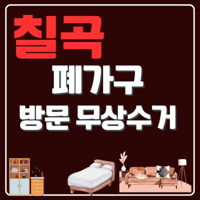 썸네일_칠곡 폐가구 무상 방문수거 업체