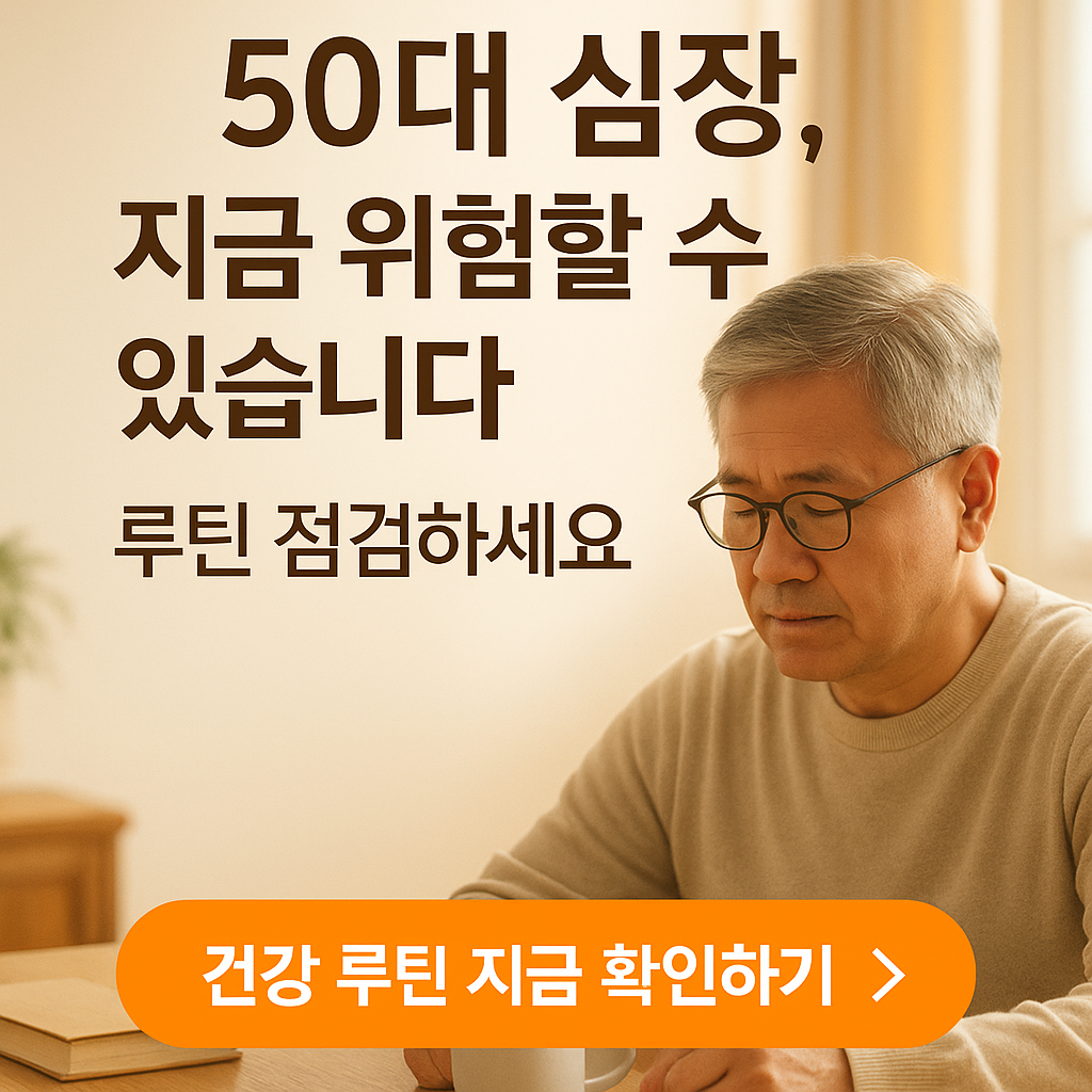 50대 심장질환 위험요인과 혈압 관리 루틴 총정리 (겨울 건강체크리스트)