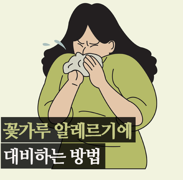 꽃가루 알레르기 증상
