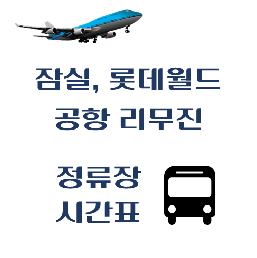 잠실-롯데월드-공항리무진-버스-정류장-위치-시간표