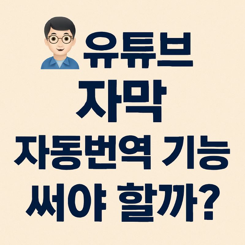 유튜브 자막 자동번역 기능 써야 할까?