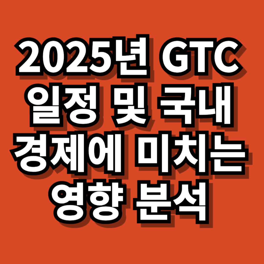 2025년 GTC(GPU Technology Conference) 일정 및 우리나라 경제에 미치는 영향 - 대표이미지