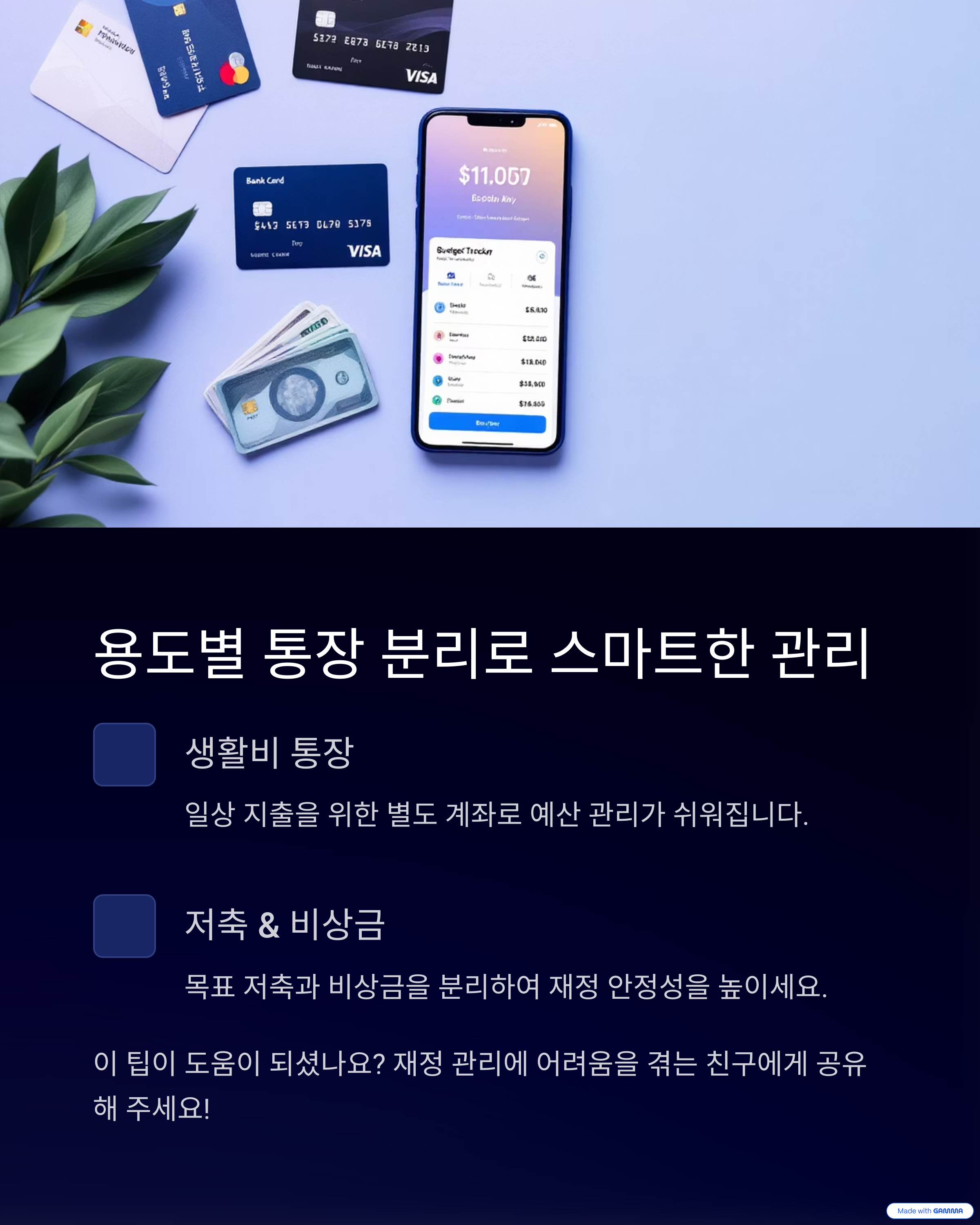 용도별 통장 분리로 스마트한 관리