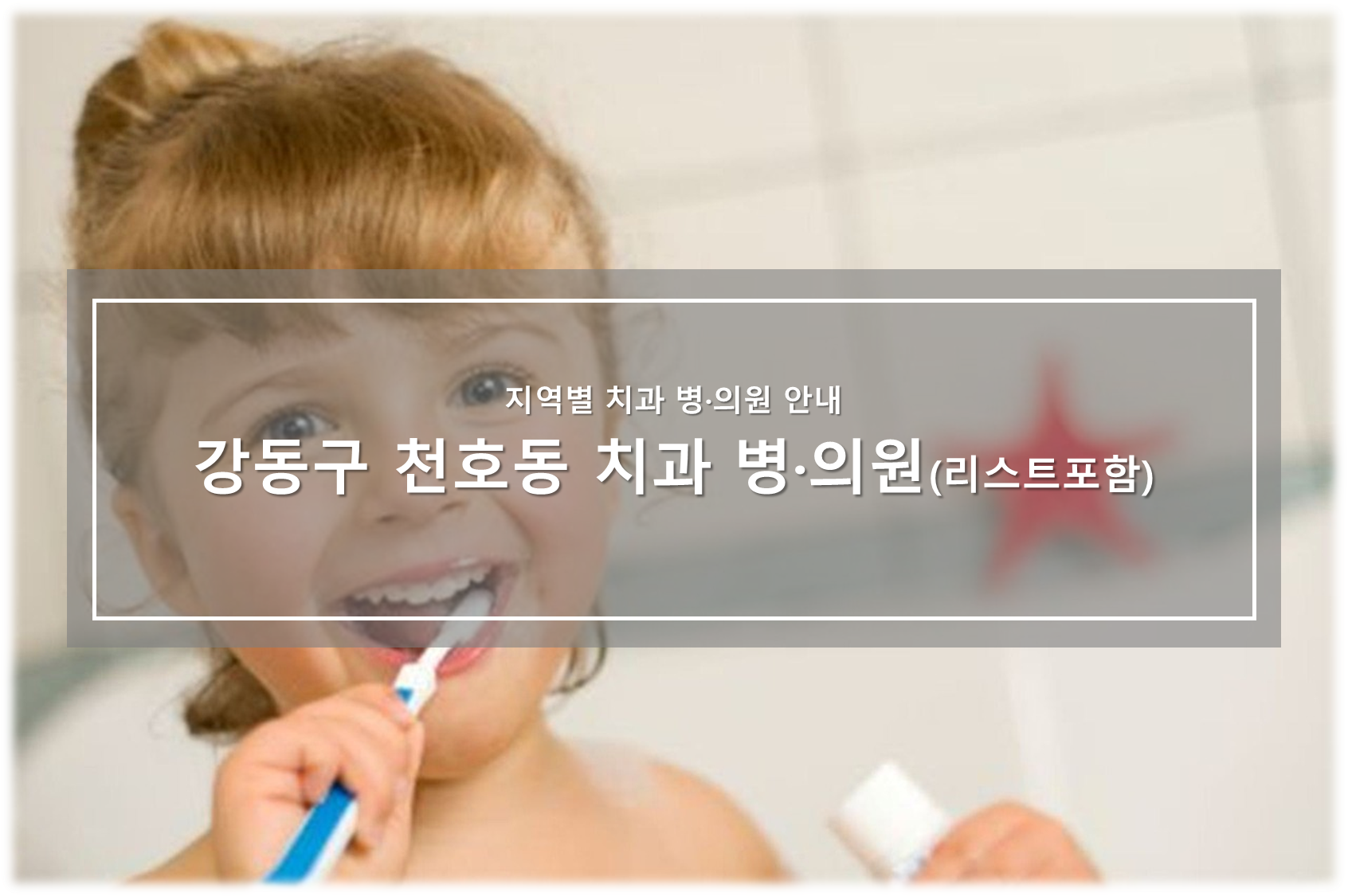 천호동 치과 병의원 안내