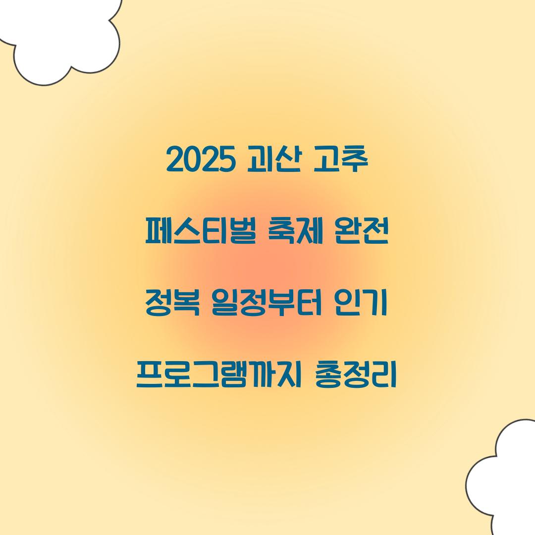 2025 괴산 고추 페스티벌 축제