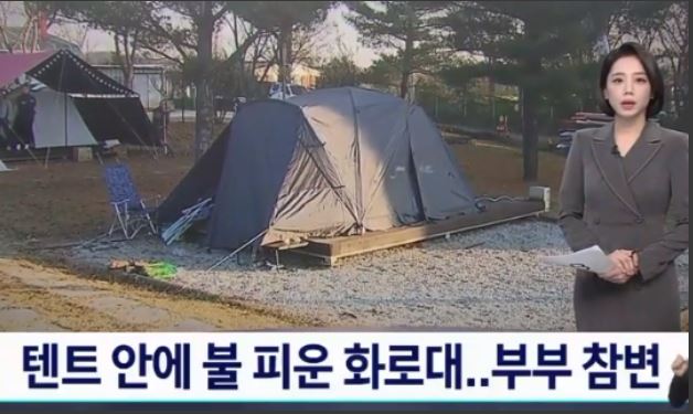캠핑장 일산화탄소 중독 사고