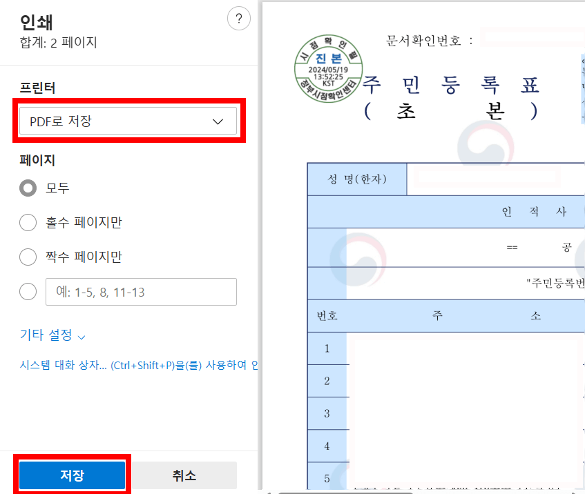 주민등록초본-PDF저장