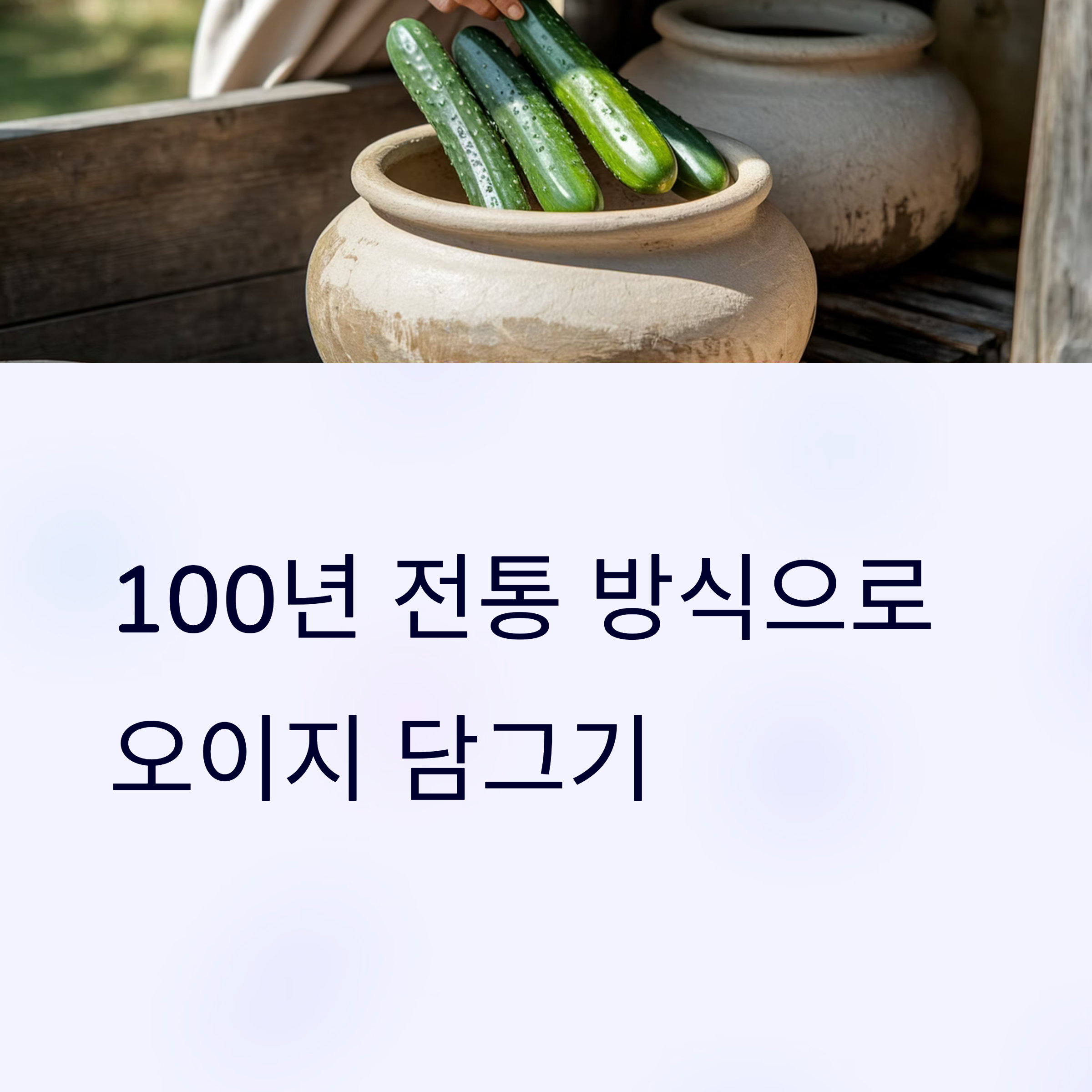 100년 전통 비법 그대로! 실패 없는 오이지 담그는 방법과 주의할 점
