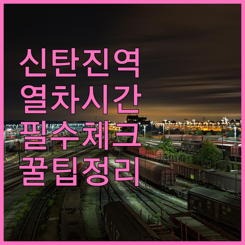 경부선 충북선 신탄진역 열차 시간표와..