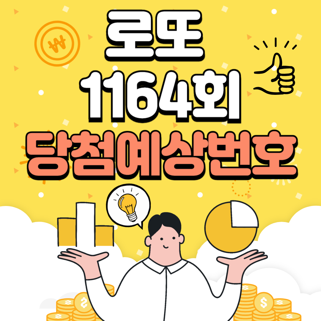 로또1164회당첨예상번호
