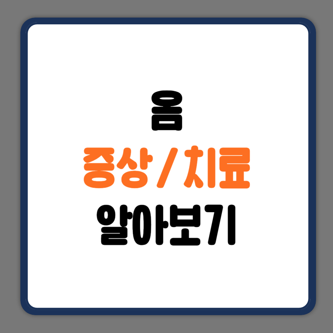 옴 증상 치료
