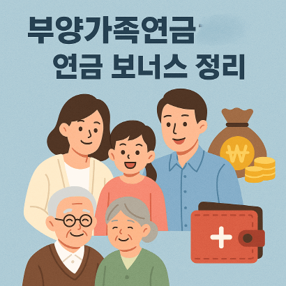 2025 부양가족연금제도 총정리