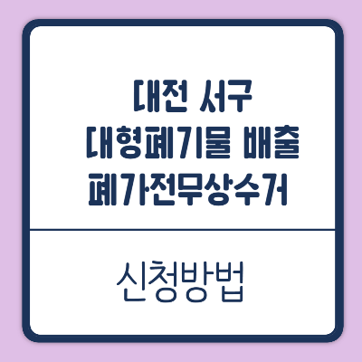 대전 서구 대형폐기물 배출 인터넷신고 방법