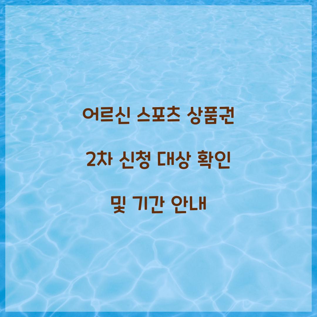 어르신 스포츠 상품권 2차 신청