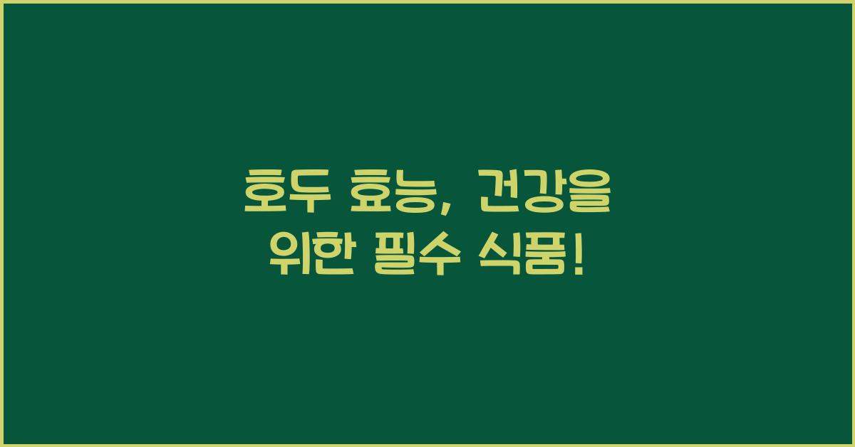 호두 효능