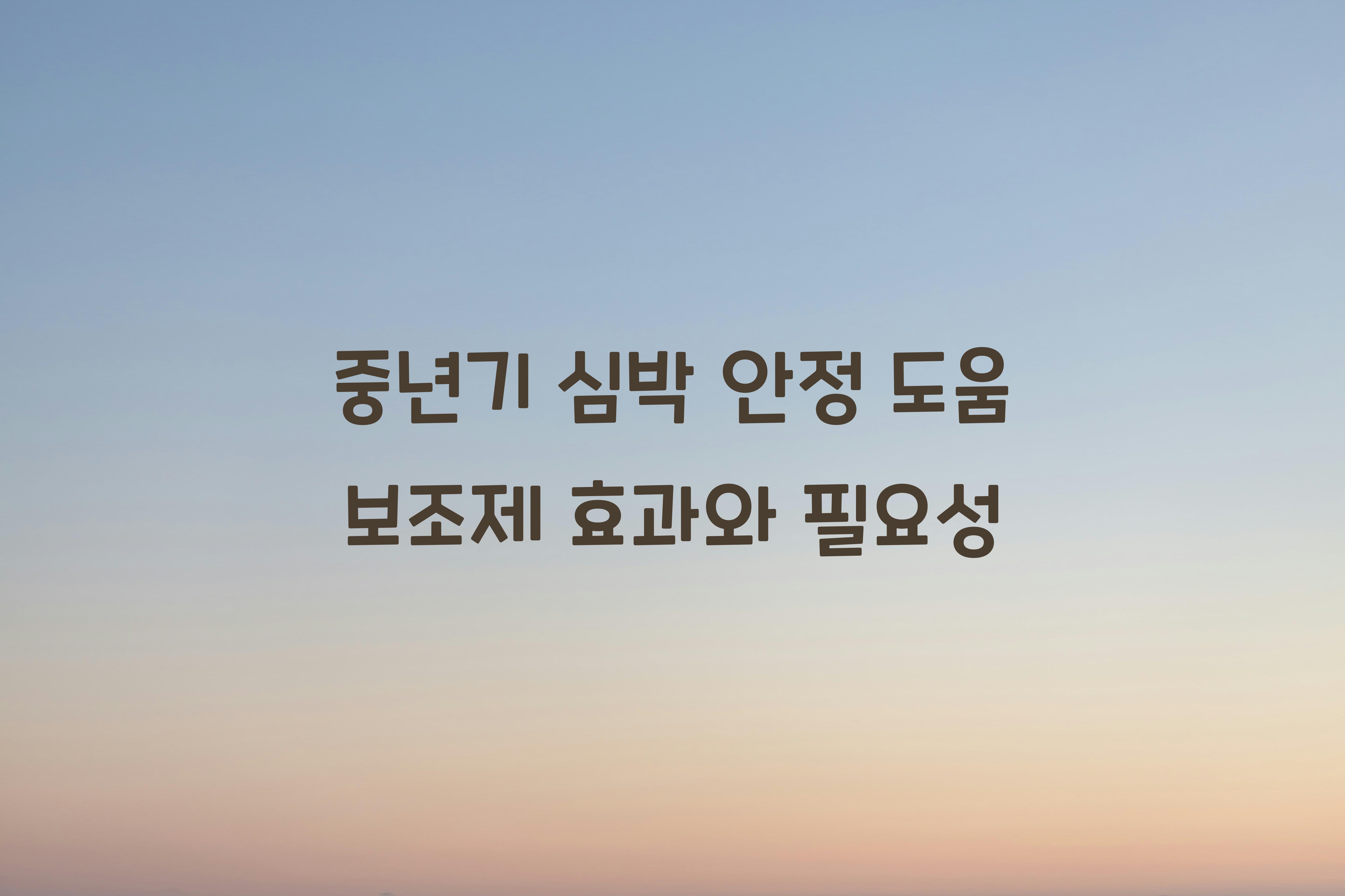 중년기 심박 안정 도움 보조제