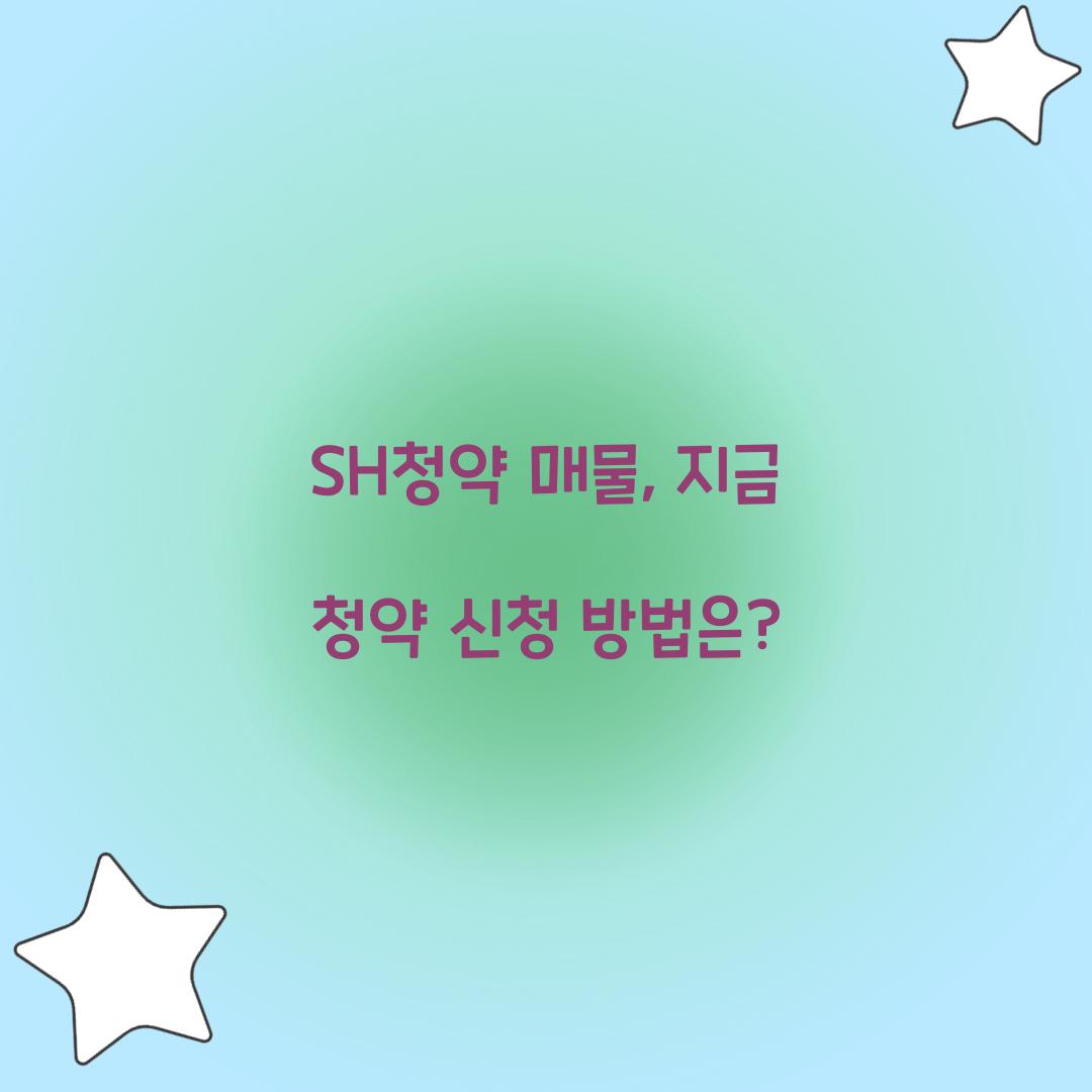 SH청약 매물