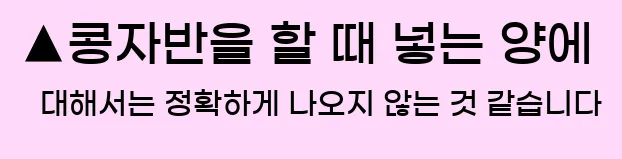  ▲콩자반을 할 때 넣는 양에 대해서는 정확하게 나오지 않는 것 같습니다