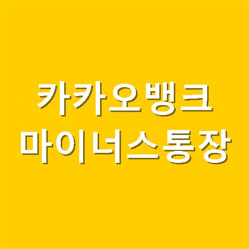 카카오뱅크 마이너스통장