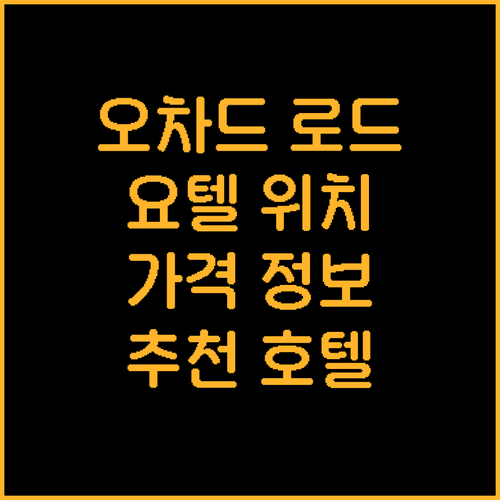 싱가포르 오차드 로드 호텔 추천 요텔..