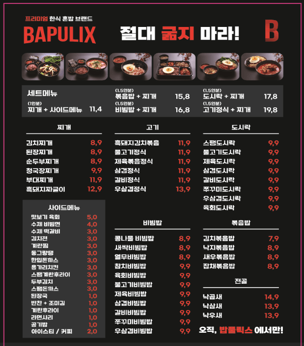 밥풀릭스 메뉴판