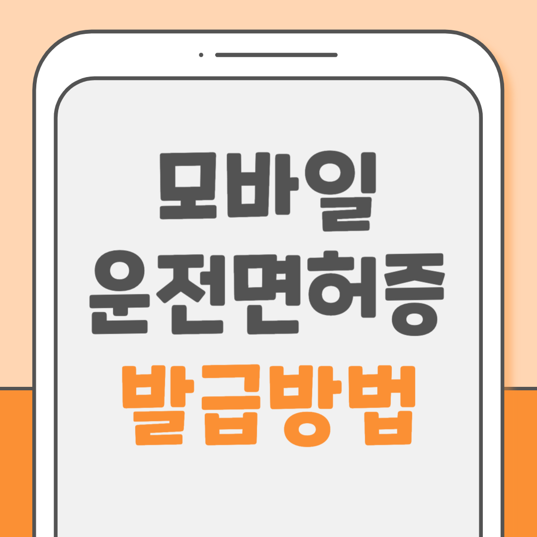 모바일 운전면허증 발급방법 신청 등록 갱신 재발급 비용