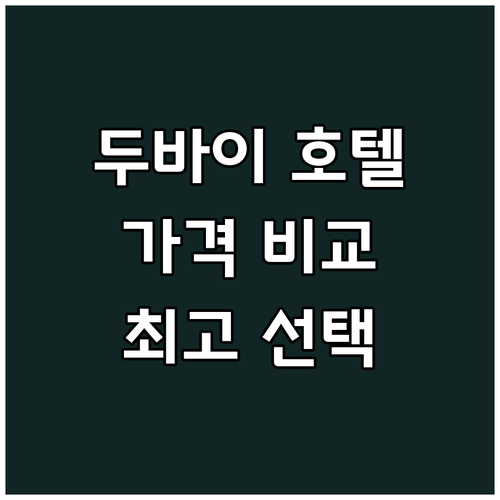 두바이 호텔 가격 비교 끝판왕 최고의