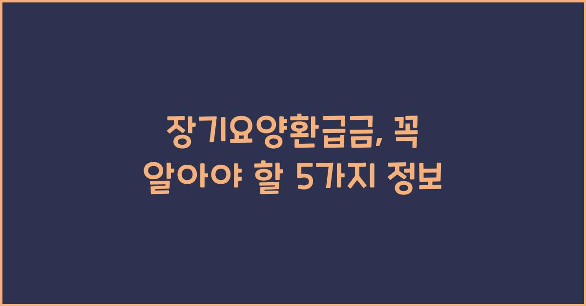 장기요양환급금