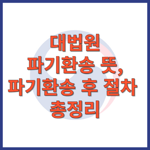 대법원 파기환송 뜻, 파기환송 후 절차 총정리