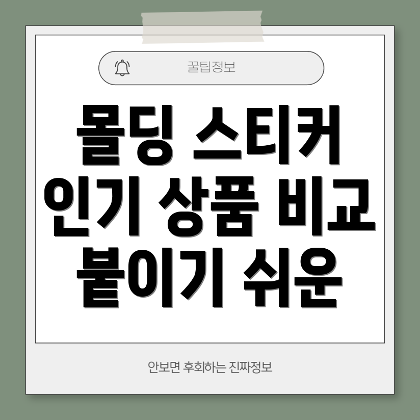 몰딩스티커인기상품비교분석붙이기쉬운5가지