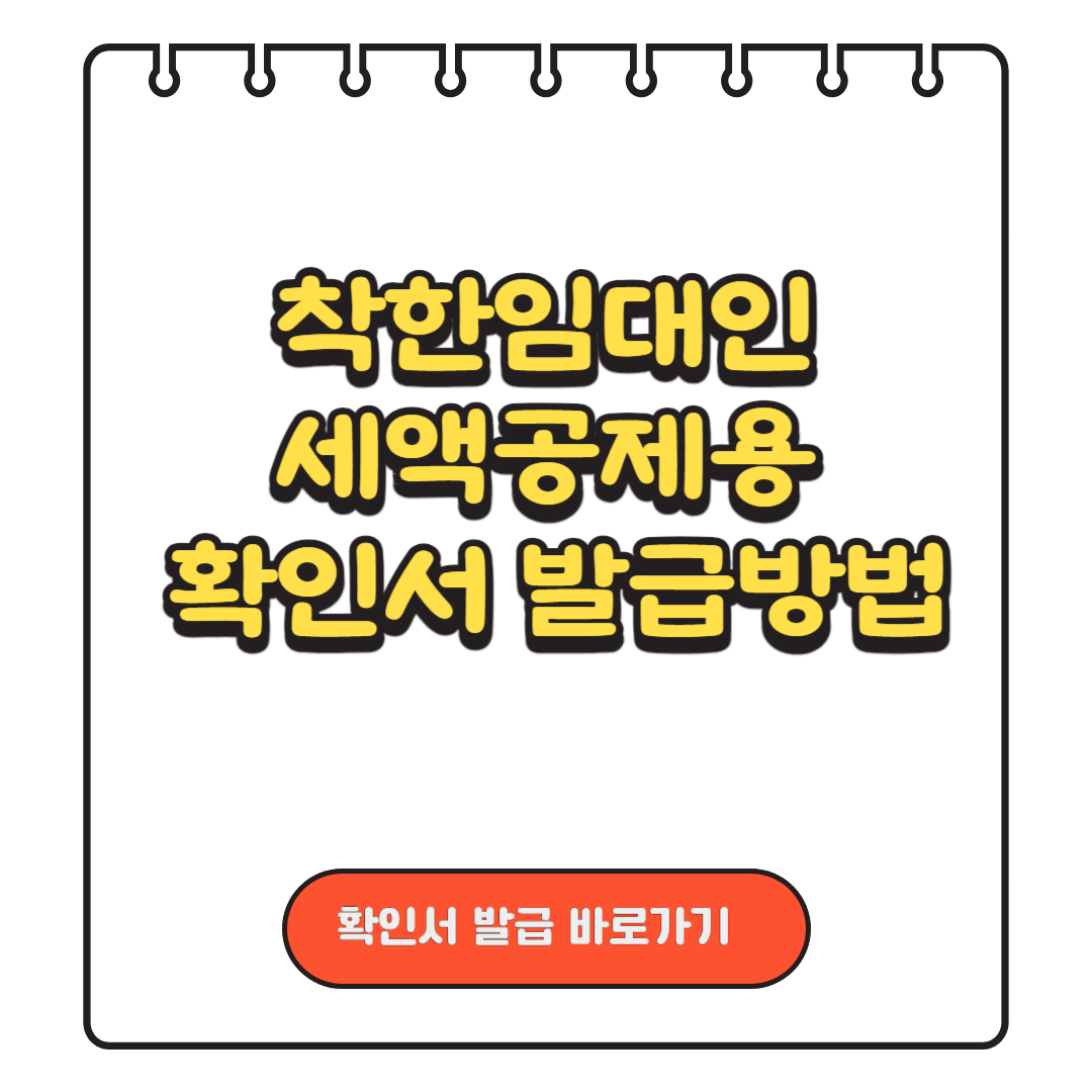 착한임대인 세액공제용 확인서 발급방법