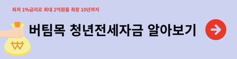 버팀목 청년전세자금 안내