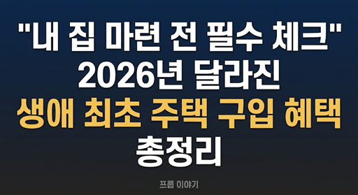 2026년 생애 최초 주택 구입 혜택 취득세 감면 LTV 80% 우대 조건 청약 특별공급 총정리 대표 이미지