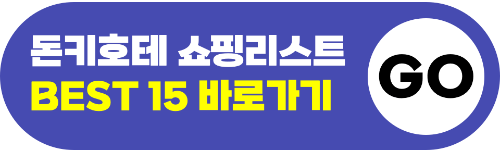 돈키호테-의약품-쇼핑리스트-추천-샤론파스-동전파스-감기약-파브론-안약-인공눈물-소화제-오타이산-위장약-카베진-영양제-두통약-진통제