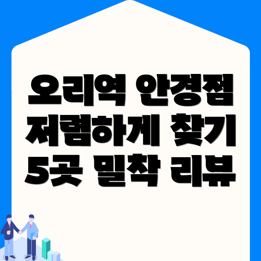 오리역 안경점