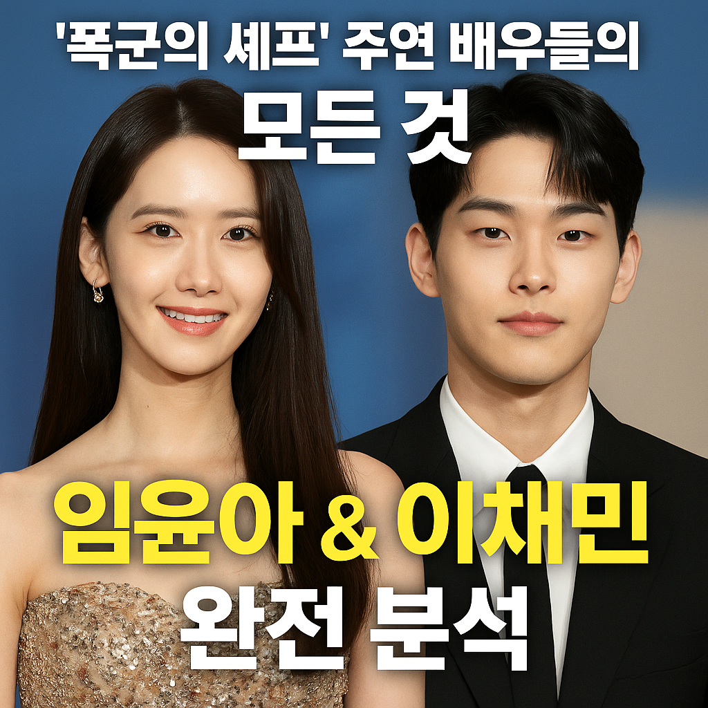 넷플릭스 드라마 '폭군의 셰프' 주연 배우 임윤아와 이채민 분석을 소개하는 블로그 썸네일 이미지, 중앙에 "'폭군의 셰프' 주연 배우들의 모든 것 - 임윤아 &amp; 이채민 완전 분석" 문구가 크게 배치됨