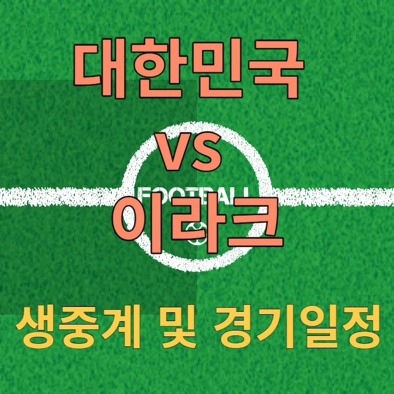 국가대표 친선경기 대한민국 vs 이라크