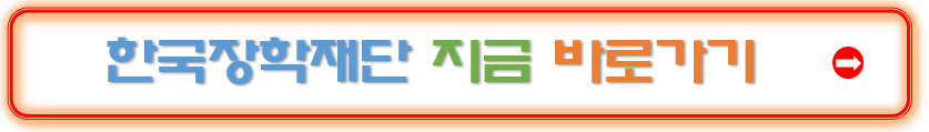 한국장학재단-바로가기