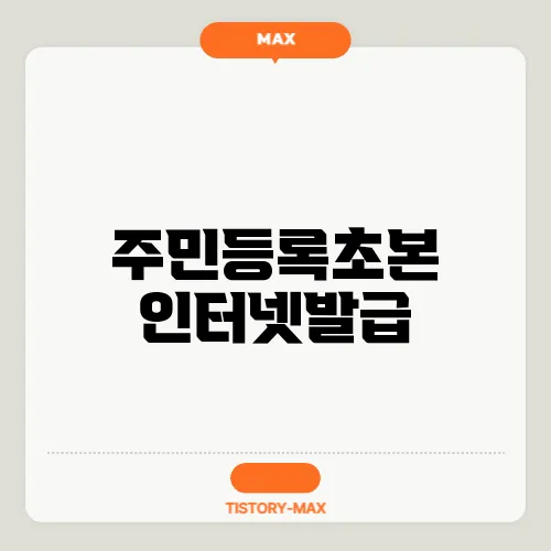 주민등록초본 인터넷발급