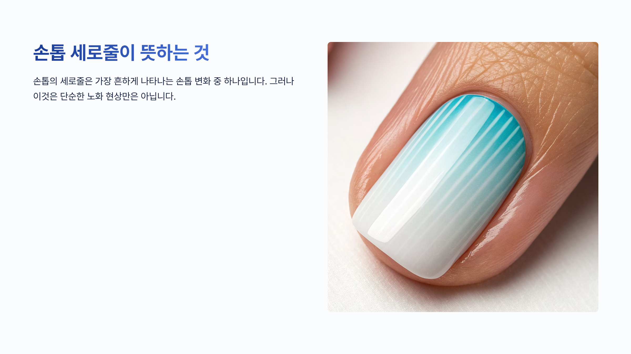 손톱 세로줄 울퉁불퉁 ❘ 단순 미용 문제가 아닌 신체 건강 신호 완벽해석