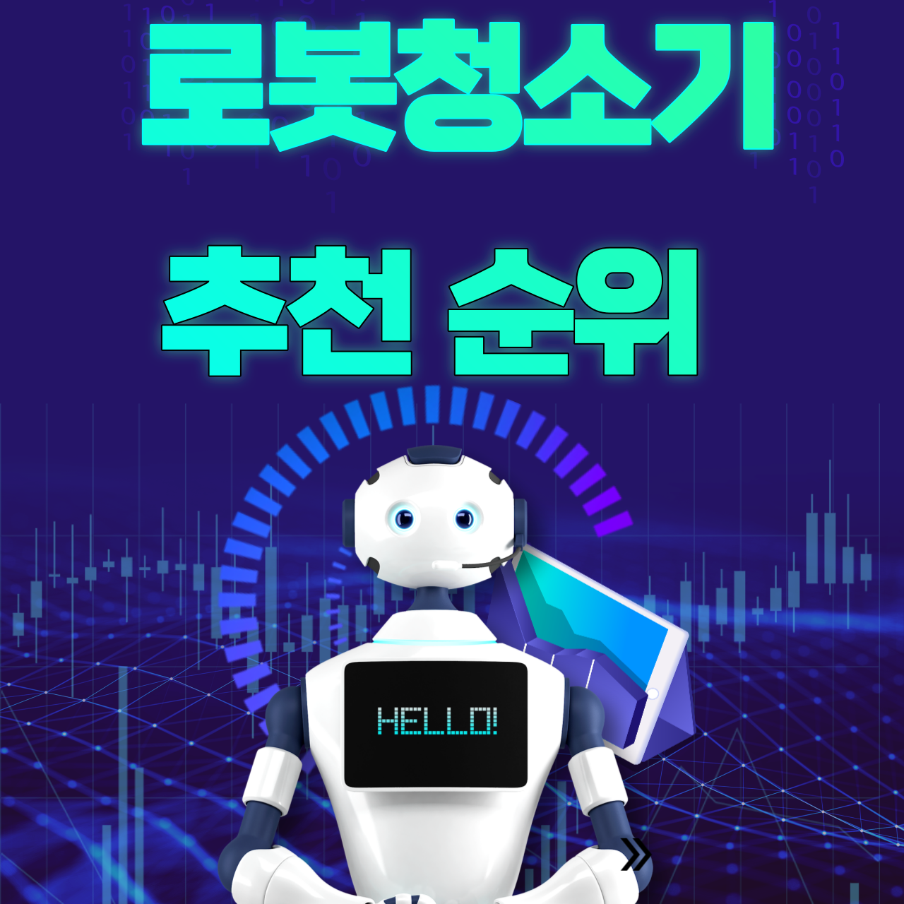 로봇청소기 추천 순위
