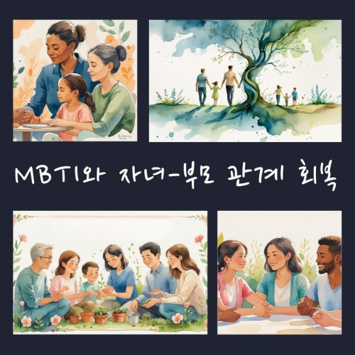 MBTI와 자녀-부모 관계 회복에 대한 그림