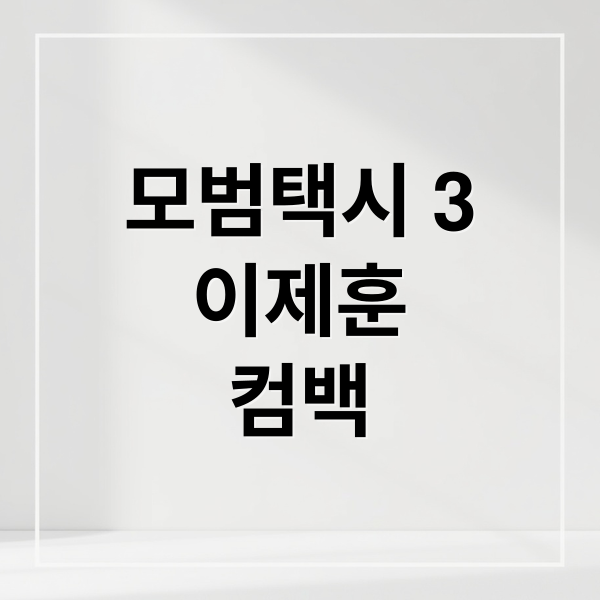 모범택시 시즌3