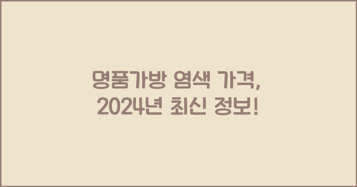 명품가방 염색 가격