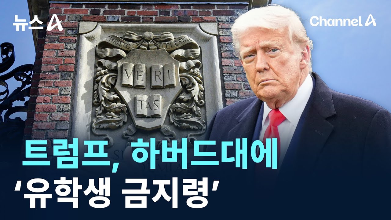 트럼프 하버드대 유학생