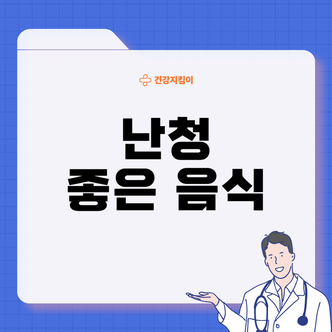 난청에 좋은 음식 영양제 식단