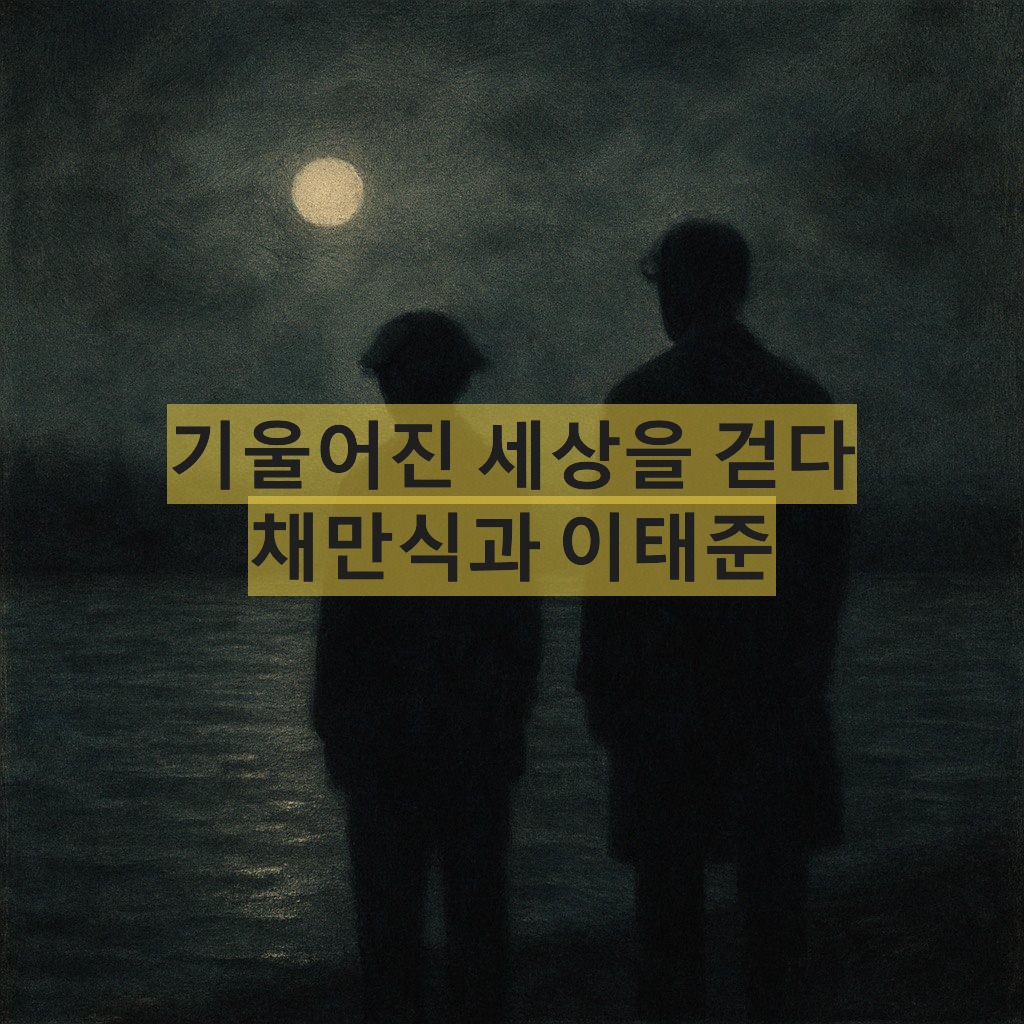 채만식-이태준