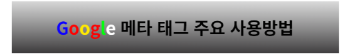 메타테그 사용방법